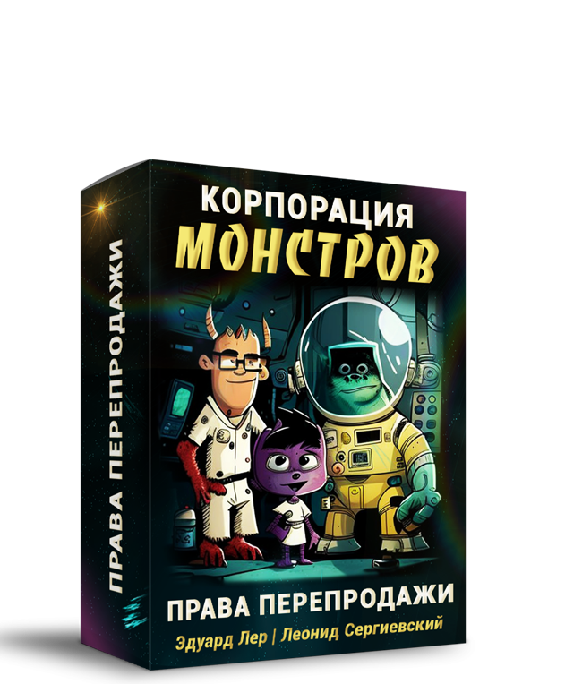 Корпорация Монстров + 100% Права Перепродажи