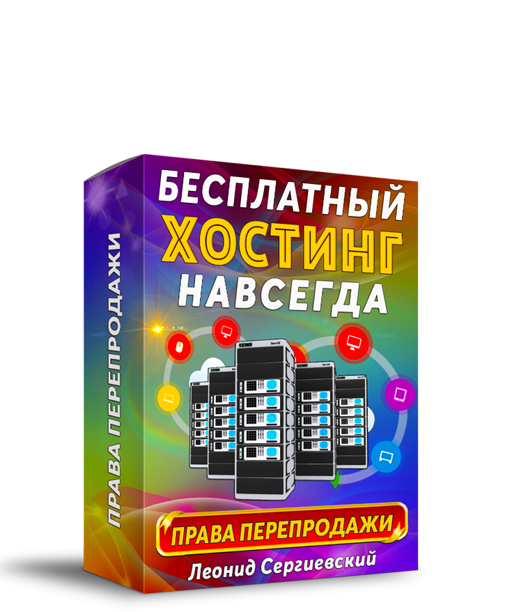 Как Получить Бесплатный Хостинг Навсегда + 100% Права Перепродажи