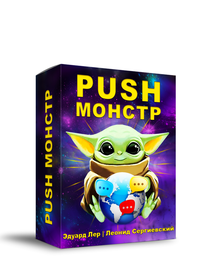 Push-Монстр + Права Перепродажи [LS]