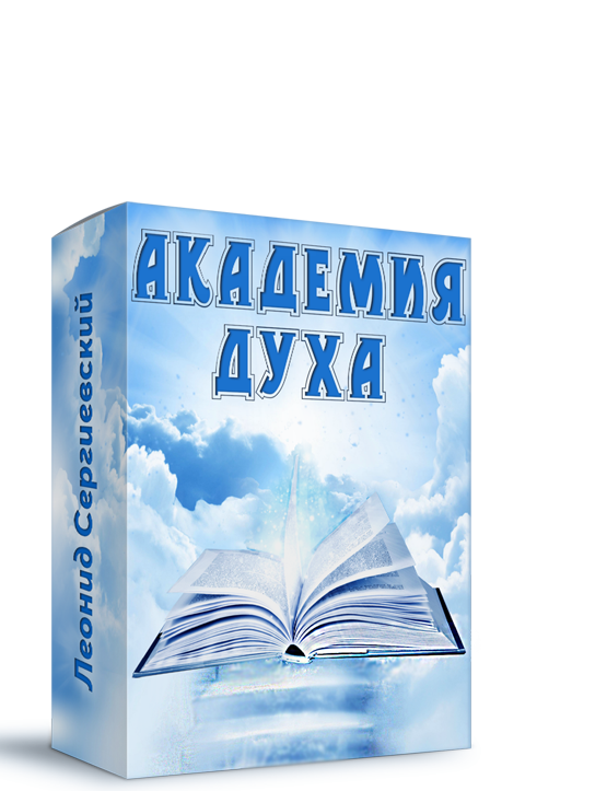 Академия Духа