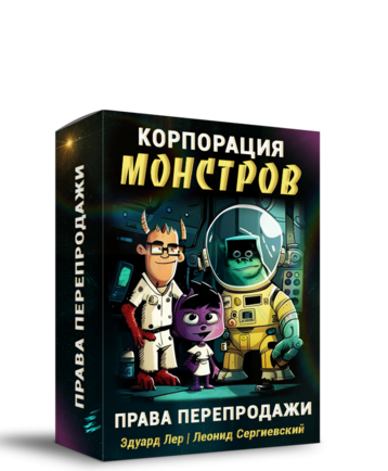 Корпорация Монстров + 100% Права Перепродажи