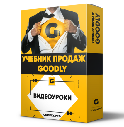 Учебник Продаж Goodly. Настройка + Права Перепродажи