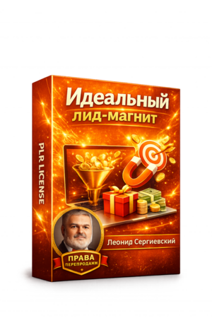 Идеальный Лид-Магнит + 100% Права Перепродажи
