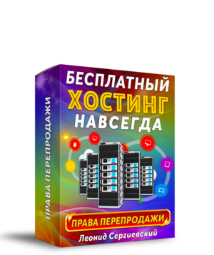 Как Получить Бесплатный Хостинг Навсегда + 100% Права Перепродажи