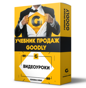 Учебник Продаж Goodly. Настройка + Права Перепродажи