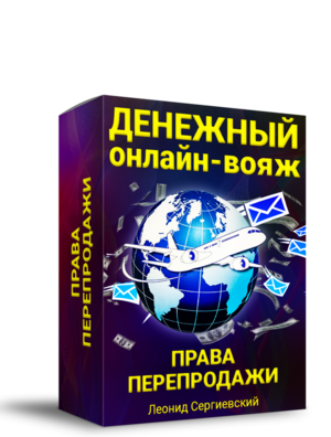 Денежный Онлайн-Вояж + 100% Права Перепродажи