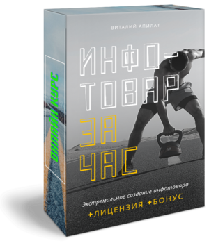 Экстремальное создание информационных товаров + Лицензия + БОНУСЫ