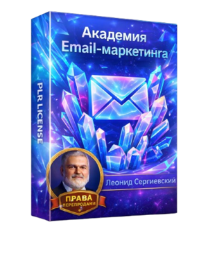 Академия Email-Маркетинга (AI-CORE) 2026-2027 + 100% Права Перепродажи. Часть 1.